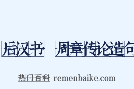后汉书·周章传论造句是什么意思的图片